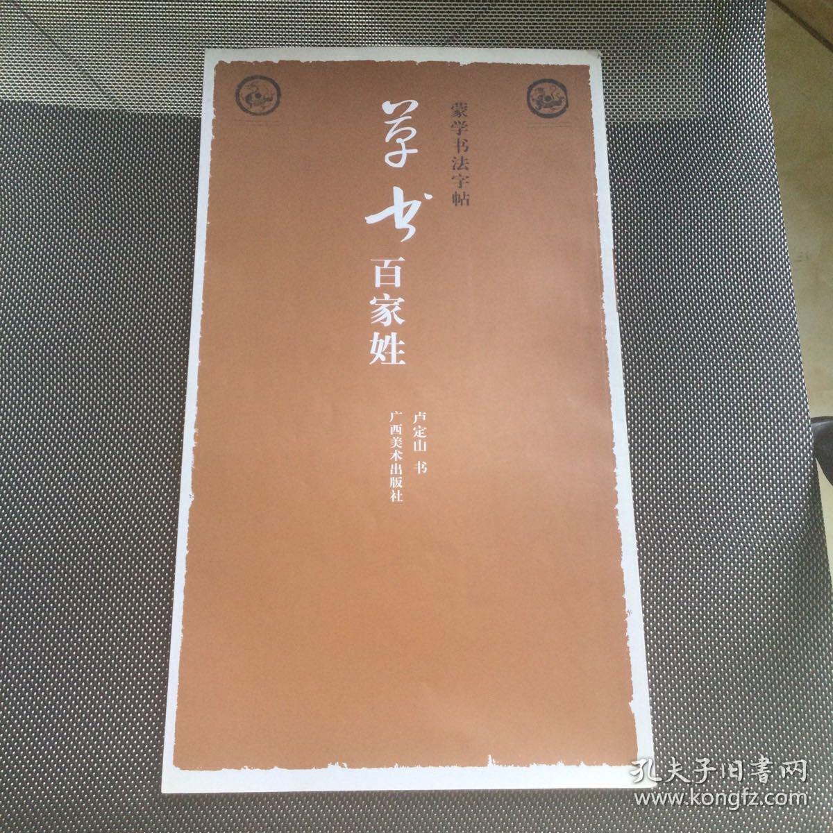 草书百家姓（内有铅笔笔迹）