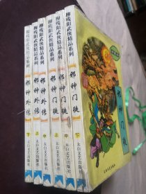 柳残阳武侠精品系列珍藏本《邪神门徒 上中下》《邪神外传 上中下》 全6册