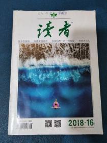 读者2018年第16期