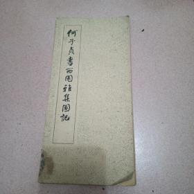 何子贞书西园雅集图记