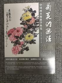 中国画名师教学典范：菊花的画法