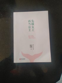 先做女王，再当公主