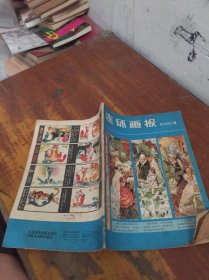 连环画报 1980 8