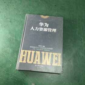 华为人力资源管理