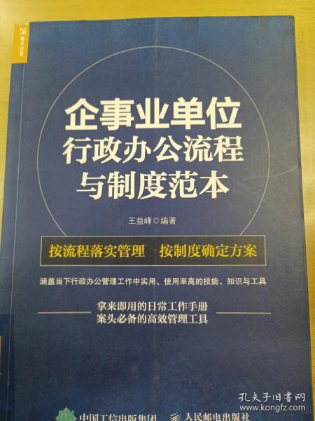 企事业单位 行政办公流程与制度范本