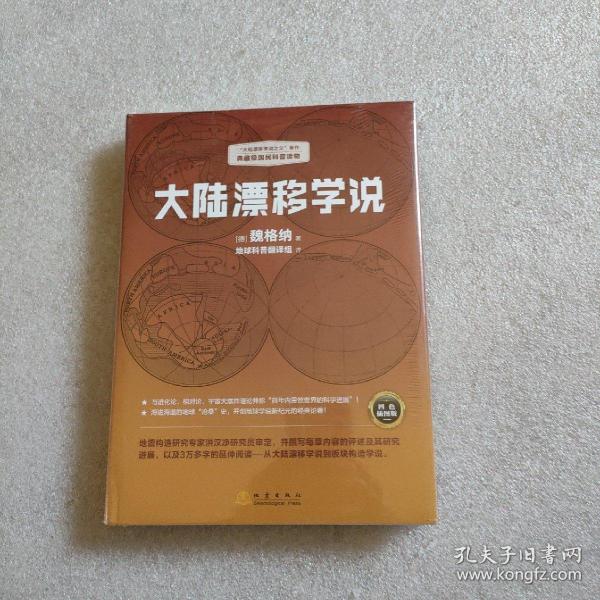 大陆漂移学说   “大陆漂移学说之父”著作，典藏级国民科普读物