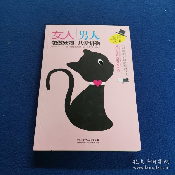 女人想做宠物 男人只爱猎物