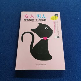 女人想做宠物 男人只爱猎物