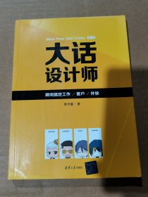 大话设计师：（第1季）：瞬间搞定客户/工作/外快