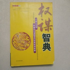 权谋智典：一百二十则中国历代谋略家的经典权谋故事