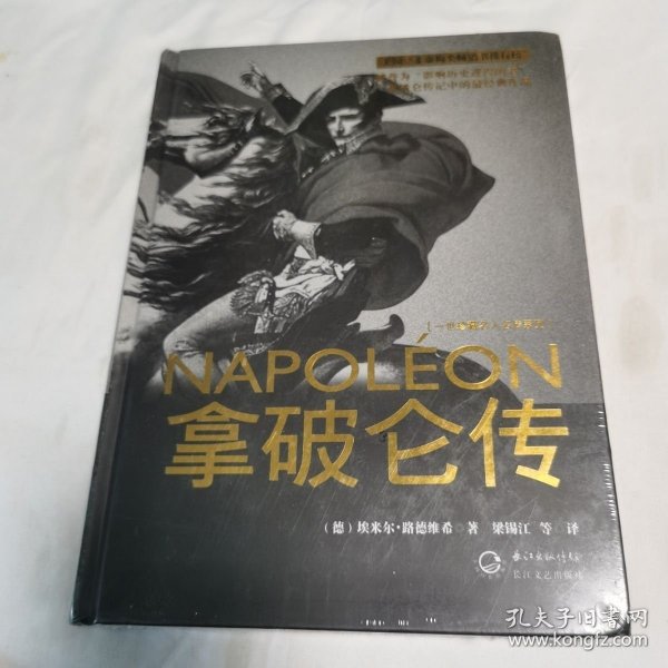 拿破仑传：一世珍藏名人名传书系