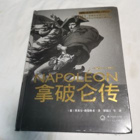 拿破仑传：一世珍藏名人名传书系
