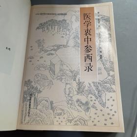 医学衷中参西录