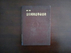 画册：金日成同志革命活动（1970年印）