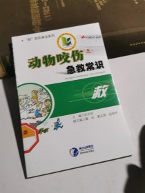 “救”在你身边系列：动物咬伤急救常识