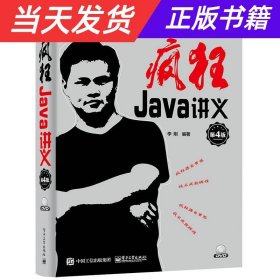 疯狂Java讲义（第4版）(博文视点出品)