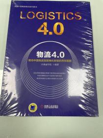 物流4.0：驱动中国物流互联网化转型的百张脑图 全新未拆封