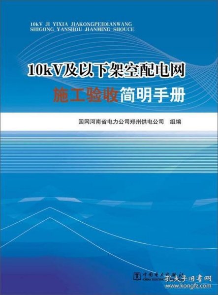 10kV及以下架空配电网施工验收简明手册