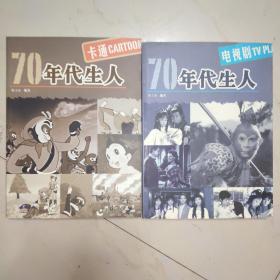 70年代生人：卡通，电视剧