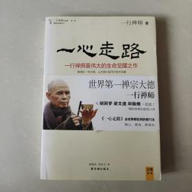 一心走路：一行禅师最伟大的生命觉醒之作