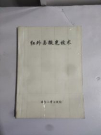红外与微光技术