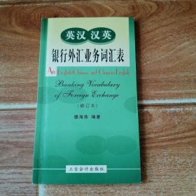 英漢 漢英銀行外匯業(yè)務(wù)詞匯表 （修訂本） （32開(kāi)本，扉頁(yè)有一人名章，內(nèi)文有紅筆劃線(xiàn)，詳情見(jiàn)圖片）（本詞匯表收集銀行外匯業(yè)務(wù)、國(guó)際貿(mào)易、國(guó)際金融等方面的詞語(yǔ)條目近2000條，所列條目分英漢、漢英兩部分，詞條大體分為本詞、漢譯和本詞、英譯兩部分）
