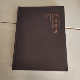 文荟菁英 和正斋宜兴紫砂藏珍 精装本 36-1号柜