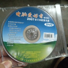 电脑爱好者2007合订本配套光盘DVD (含全年电子版，三部电影名片欣赏等)