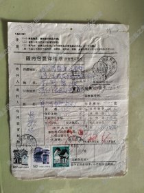 浙江鄞县315105（代）寄浙江诸暨县包裹单（1994年），贴邮票三张，山西民居，四川民居，山东民居。