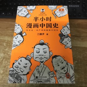 半小时漫画中国史