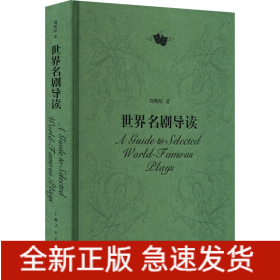 世界名劇導(dǎo)讀
