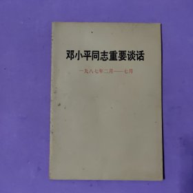 邓小平同志重要谈话（1987、2-1987、7）