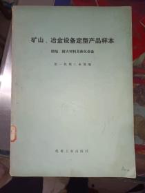 《矿山、冶金设备定型产品样本》16开，如图！东墙（6）