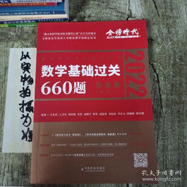 数学基础过关660题·数学一