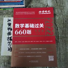 数学基础过关660题·数学一