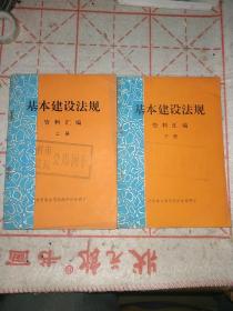 基本建设法规 资料汇编上下册。