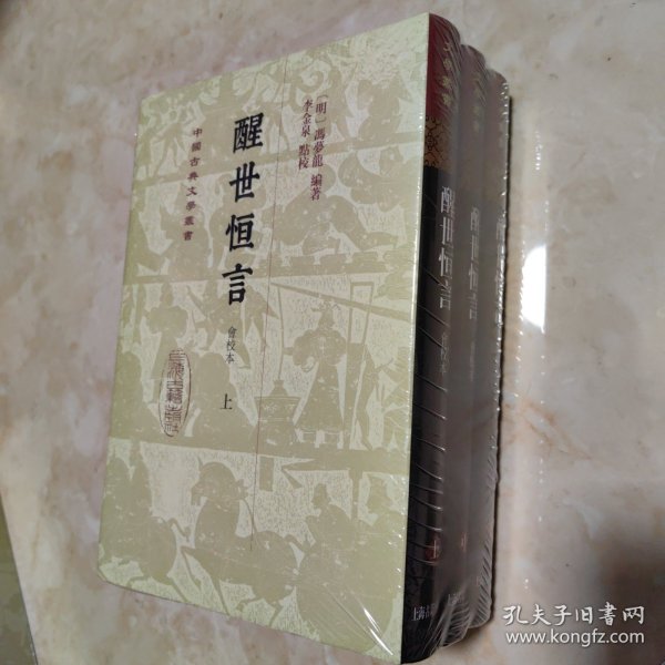 喻世明言（会校本）（全二册）精装（中国古典文学丛书）