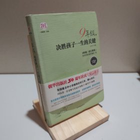 9年级，成就孩子一生的关键（经典畅销珍藏版）