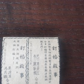 马来华人 订婚启事 剪报一张。刊登于1961年5月28日《南洋商报》