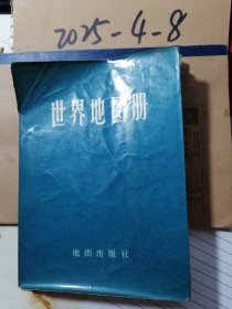 世界地图册