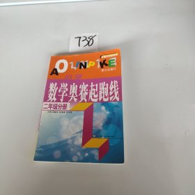 最新版小学数学奥赛起跑线：二年级分册