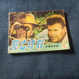死亡计划 无情的战线4