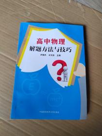 高中物理解题方法与技巧