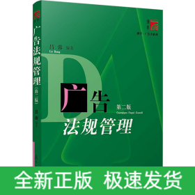 廣告法規(guī)管理(第2版)