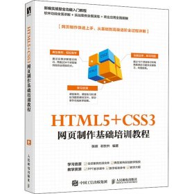 HTML5+CSS3网页制作基础培训教程