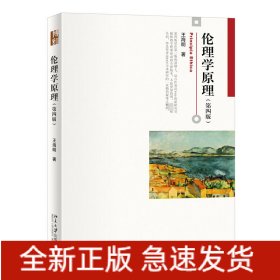 倫理學原理(第4版)
