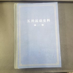 《作者签名书》《五卅运动史料》第一卷和《工運史鸣辨錄》作者签名书，两本同一出售