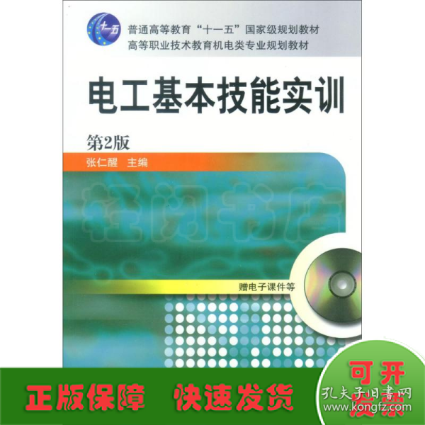 电工基本技能实训——教育部职业教育与成人教育司推荐教材