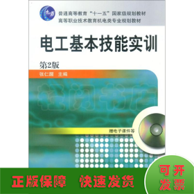 电工基本技能实训——教育部职业教育与成人教育司推荐教材