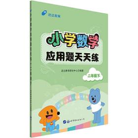 中公小学数学应用题天天练二年级下